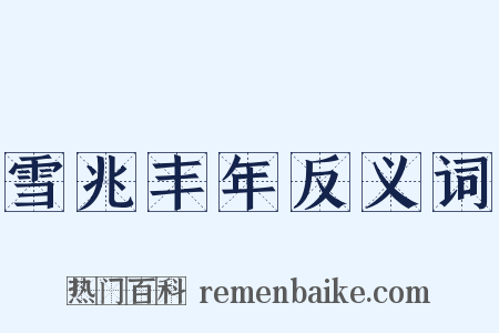 雪兆丰年反义词是什么意思的图片